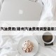 赣州汽油费用(赣州汽油费用调整最新消息)