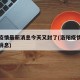 洛阳疫情最新消息今天又封了(洛阳疫情通报最新消息)