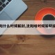 【沈阳什么时候解封,沈阳啥时候能彻底解封】