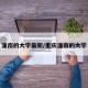 潼南的大学最新/重庆潼南的大学