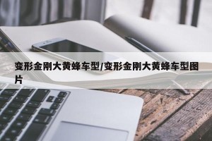 变形金刚大黄蜂车型/变形金刚大黄蜂车型图片