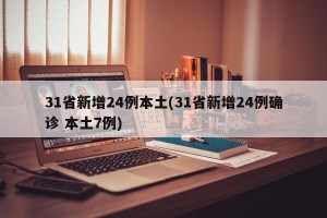 31省新增24例本土(31省新增24例确诊 本土7例)