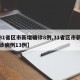 【31省区市新增确诊8例,31省区市新增确诊病例13例】