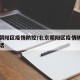 北京朝阳区疫情防控/北京朝阳区疫情防控中心电话