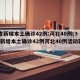 31省新增本土确诊42例:河北40例(31省新增本土确诊42例河北40例活动轨迹)