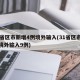 31省区市新增4例境外输入(31省区市新增境外输入9例)