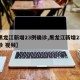 【黑龙江新增23例确诊,黑龙江新增23例确诊 视频】