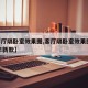 【客厅隔卧室效果图,客厅隔卧室效果图2024年新款】
