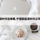 【宁德时代在哪里,宁德新能源时代公司简介】