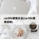carlife使用方法(carlife使用说明)