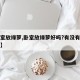 【卧室放绿萝,卧室放绿萝好吗?有没有什么说法】