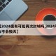 【2024很有可能再次封城吗,2024年会不会毁灭】