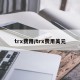 trx费用/trx费用美元