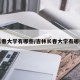 长春大学有哪些/吉林长春大学有哪些