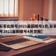 【石家庄限号2021最新限号1月,石家庄限号2021最新限号4月范围】