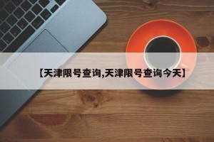 【天津限号查询,天津限号查询今天】