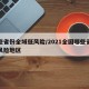 这些省份全域低风险/2021全国哪些省是低风险地区