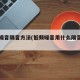 低频噪音隔音方法(低频噪音用什么隔音材料)