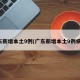 广东新增本土9例(广东新增本土9例病例)
