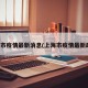 上海市疫情最新消息(上海市疫情最新政策)