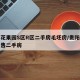 贵阳花果园S区R区二手房毛坯房/贵阳花果园在售二手房