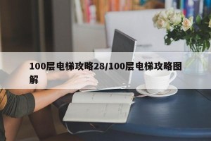 100层电梯攻略28/100层电梯攻略图解