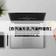 【存汽油方法,汽油咋储存】