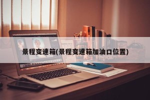 景程变速箱(景程变速箱加油口位置)