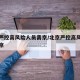 北京严控高风险人员离京/北京严控高风险人员离京