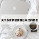 关于东京新冠疫情已失控的信息