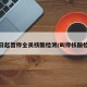 即日起暂停全员核酸检测/叫停核酸检测