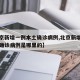 【北京新增一例本土确诊病例,北京新增一例本土确诊病例是哪里的】
