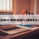 起亚kx3费用(起亚kx3费用多少)