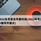 2022年冬奥会开幕时间(2022年冬奥会哪天开幕式)