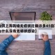 【为何上海新增无症状比确诊多45倍?,上海为什么没有无症状感染】