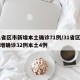 31省区市新增本土确诊71例/31省区市新增确诊32例本土4例
