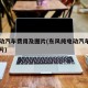 纯电动汽车费用及图片(东风纯电动汽车费用及图片)