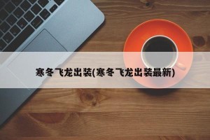 寒冬飞龙出装(寒冬飞龙出装最新)