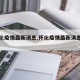 【怀化疫情最新消息,怀化疫情最新消息分布图】
