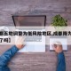 【成都五地调整为低风险地区,成都降为低风险区了吗】