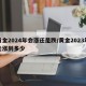 黄金2024年会涨还是跌/黄金2023年能涨到多少