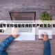 工作组专家称福建疫情形势严峻复杂(福建疫情缓解)