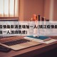 镇江疫情最新消息增加一人(镇江疫情最新消息增加一人活动轨迹)
