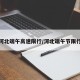 河北端午高速限行/河北端午节限行
