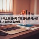 4月3号上高速4号下高速收费吗/4月3号晚上上高速怎么收费
