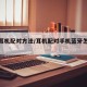 蓝牙耳机配对方法/耳机配对手机蓝牙怎样操作