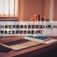 【31省区市新增无症状感染13例,31省新增本土无症状感染者2例】