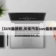 【SUV最新款,长安汽车suv最新款】