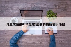 即墨疫情最新消息/即墨疫情最新情况播报