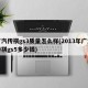 广汽传祺gs3质量怎么样(2013年广汽传祺gs5多少钱)